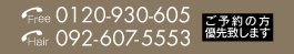 Free:0120-930-605/Hair:092-607-5553�i���\��̕��D��v���܂��j