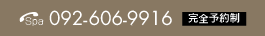 Spa:092-606-9916�i���S�\�񐧁j